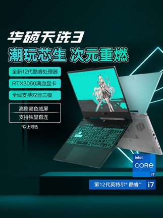 asus华硕天选3 12代英特尔酷睿i7/i5游戏本RTX3060独显手提便携笔记本