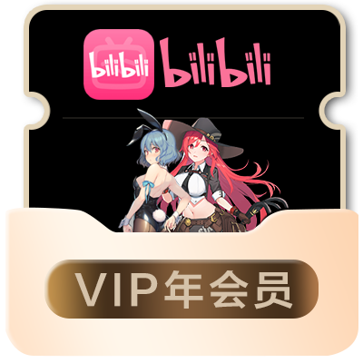 bilibili  年会员